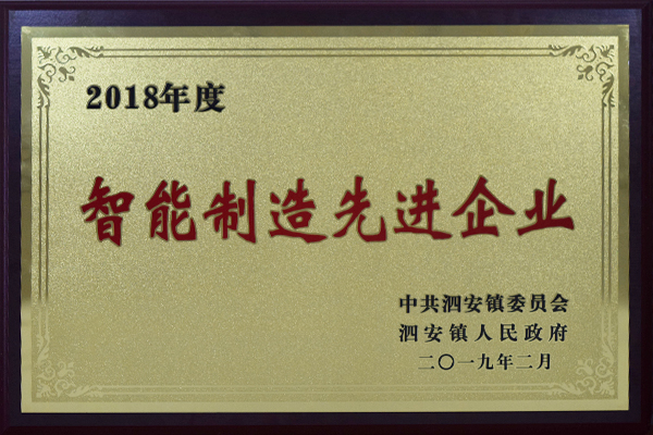 2018年度智能制造先進(jìn)企業(yè) 