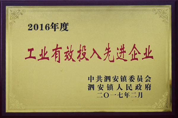 2016年度工業(yè)有效投入先進(jìn)企業(yè)